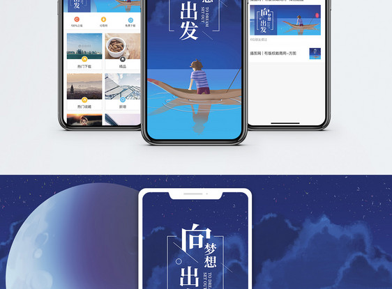 向梦想出发手机海报配图图片