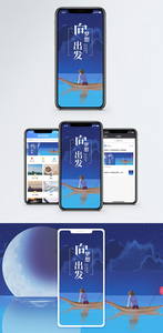 向梦想出发手机海报配图图片