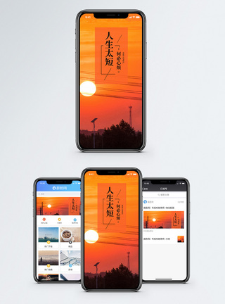 人生太短手机海报配图希望高清图片素材