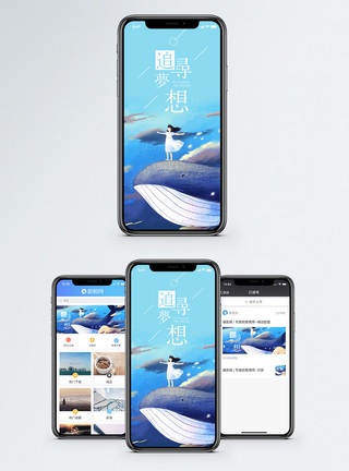 追寻梦想手机海报配图图片