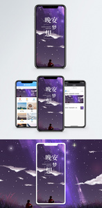 晚安梦想手机海报配图图片