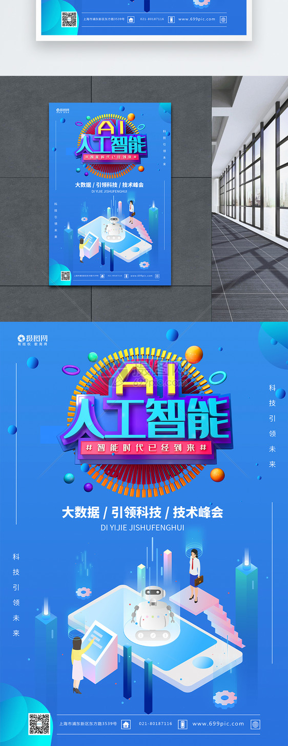 AI人工智能科技海报图片