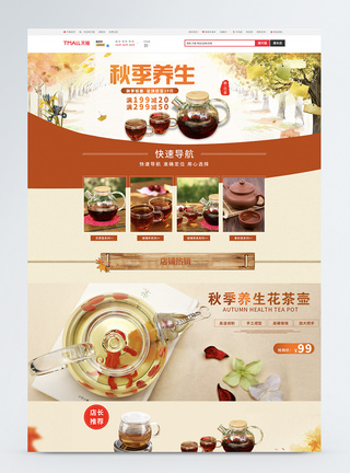 秋季养生茶壶促销淘宝首页图片