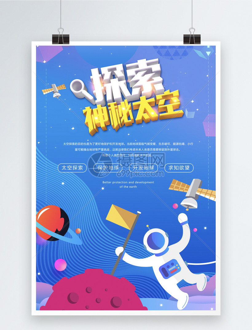 探索神秘太空海报