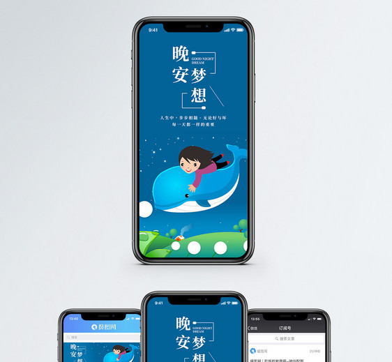 晚安梦想手机海报配图图片