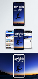 舞动青春手机海报配图图片