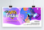 VR极致体验展板图片