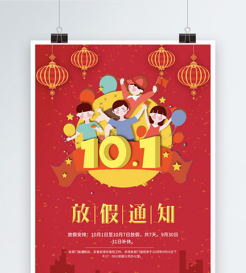 10.1国庆放假通知海报