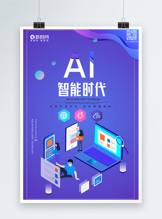 AI人工智能时代海报图片