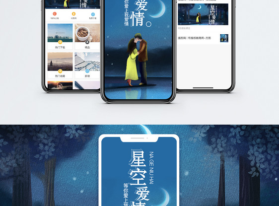 星空爱情手机海报配图图片