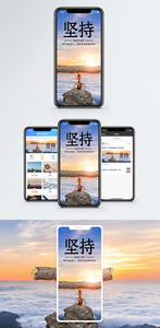 坚持手机海报配图图片