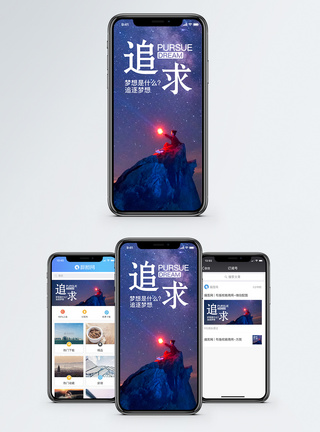 追求手机海报配图图片