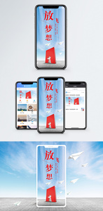 放飞梦想手机海报配图图片