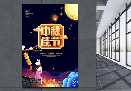 中秋节宣传海报图片