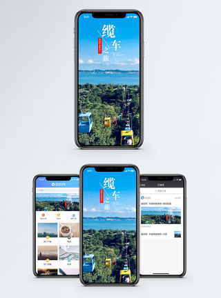 缆车之旅手机海报配图图片