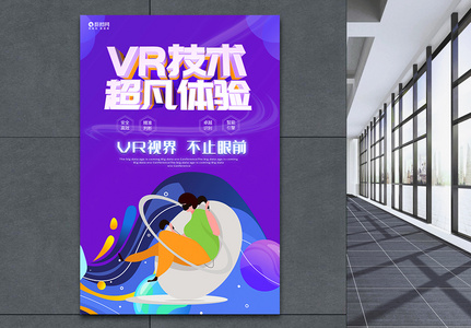 VR极致体验势不可挡科技海报高清图片