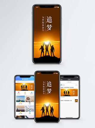 追梦手机配图海报图片