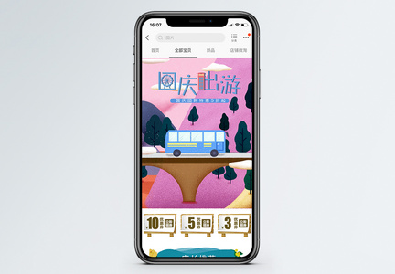电商淘宝无线端国庆出游手机端模板图片