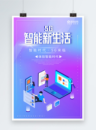 5G智能新生活科技海报图片