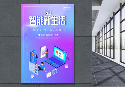 5G智能新生活科技海报高清图片