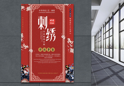红色喜庆中国古典刺绣海报图片