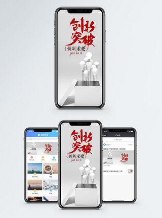 盒子正面创新突破手机海报配图模板