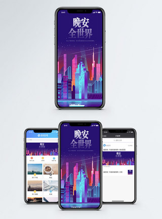 霓虹光线晚安全世界手机海报配图模板