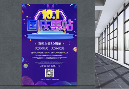 国庆节惠站海报图片