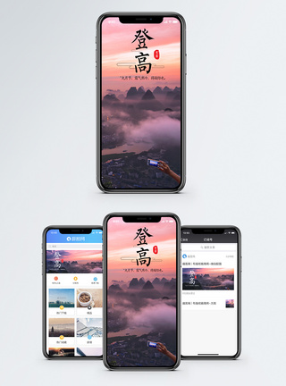 登高手机海报配图图片