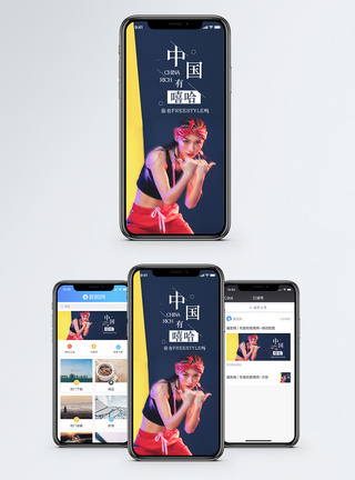 街舞中国有嘻哈手机海报配图模板