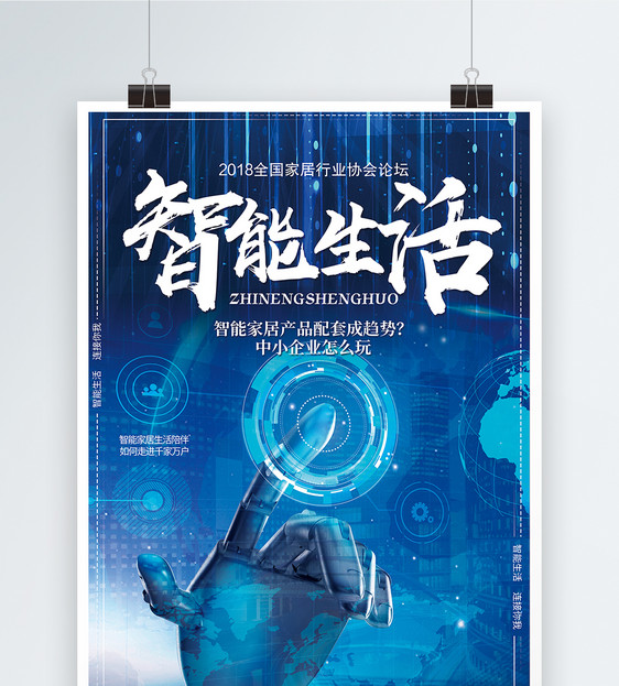 科技智能生活海报设计