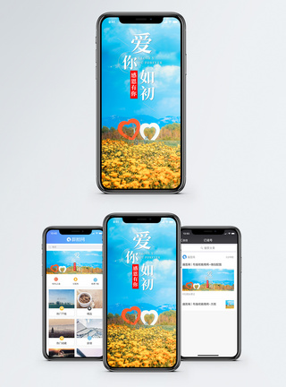 爱你如初手机海报配图模板
