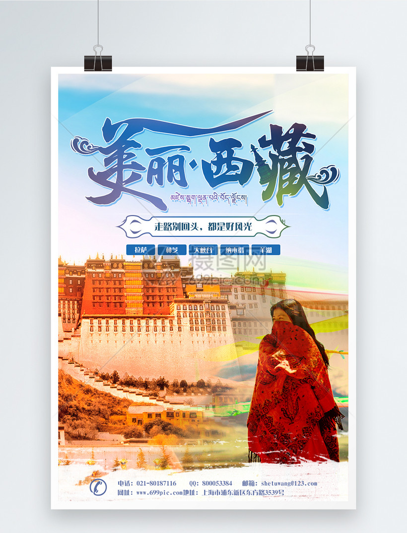 西藏旅游海报