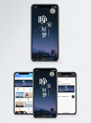 晚安好梦晚安手机海报配图模板