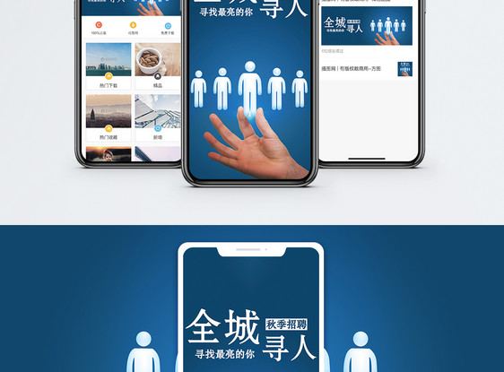 招聘手机海报配图图片
