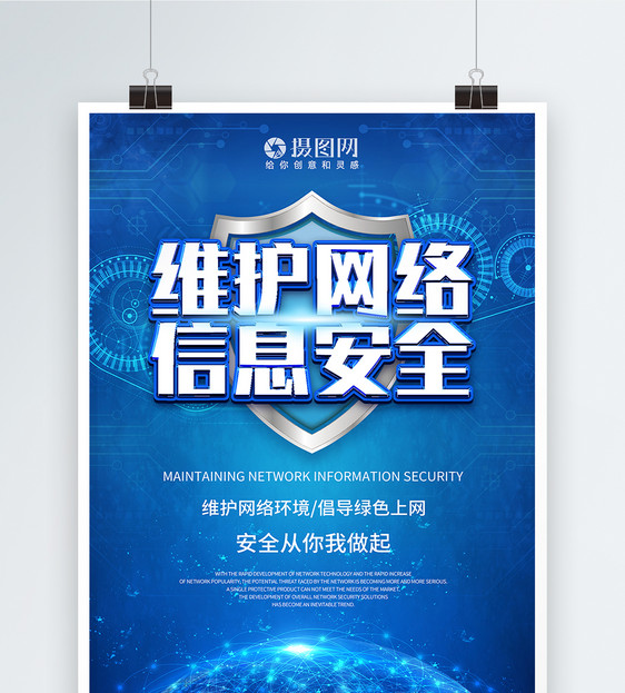 维护网络安全立体海报