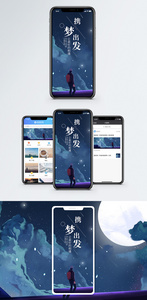 携梦出发手机海报配图图片