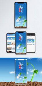 绿色环保手机海报配图图片