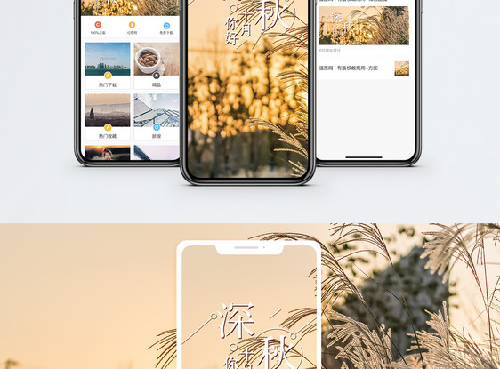 深秋手机海报配图图片