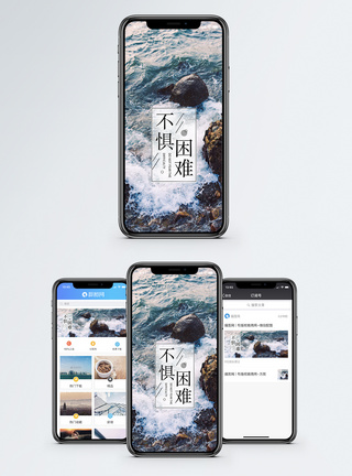 不惧困难手机海报配图图片