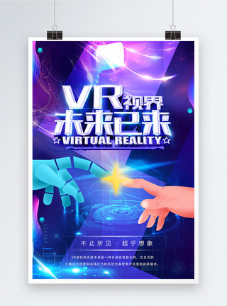 vr视界未来已来科技海报设计图片