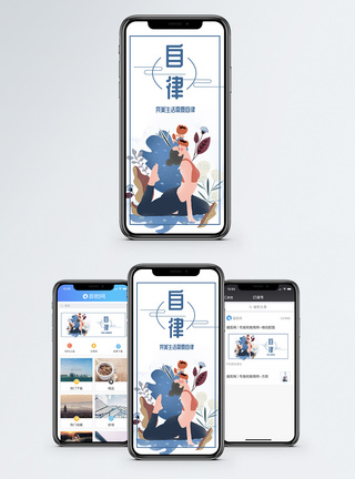 自律手机海报配图图片