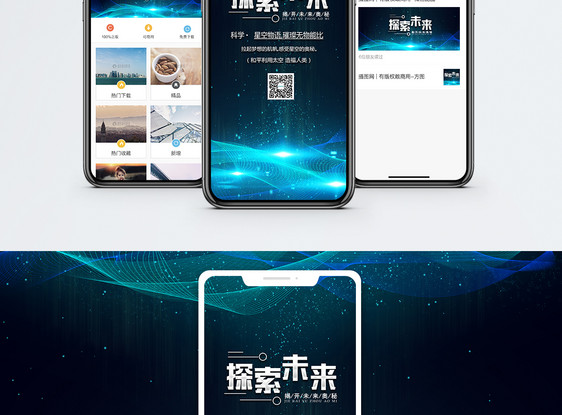 探索未来手机海报配图图片