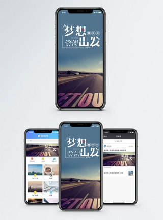 梦想出发手机海报配图图片