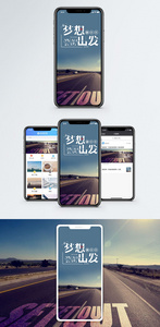梦想出发手机海报配图图片