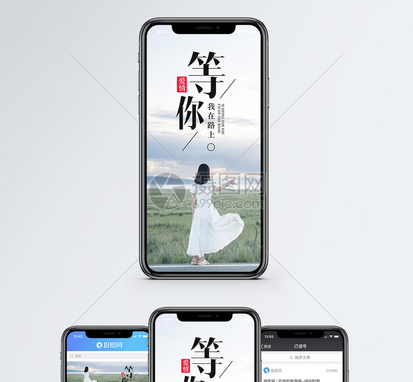等你手机海报配图