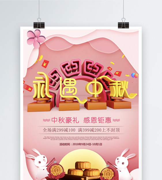 八月十五礼遇中秋节日促销海报图片