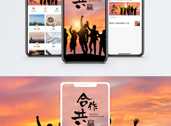 合作共赢手机海报配图图片