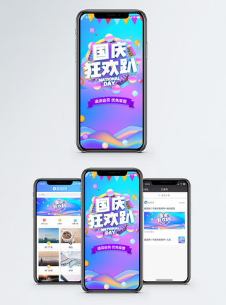 国庆节促销海报国庆狂欢趴手机海报配图模板