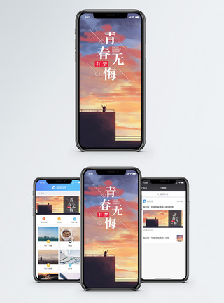 青春无悔手机海报配图图片